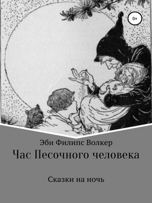 cover image of Час Песочного Человека. Сказки на ночь